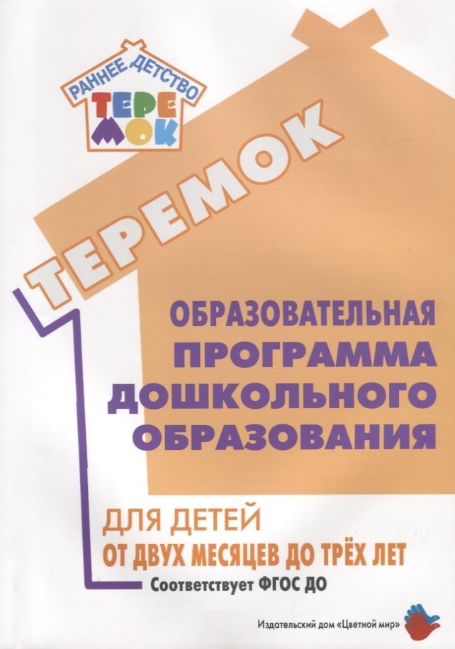 Образовательная программа дошкольного образования «Теремок» для детей от двух месяцев до трех лет (проект)
Образовательная программа дошкольного образования «Теремок» для детей от двух месяцев до трех лет (проект)