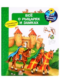 Что? Почему? Зачем? Все о рыцарях и замках (с волшебными окошками)