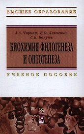 Биохимия филогенеза и онтогенеза: Учебное пособие (Гриф)