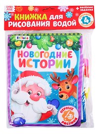 Книжка для рисования «Новогодние истории» с водным маркером