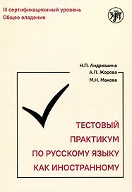 Тестовый практикум по русскому языку как иностранному. Третий уровень