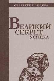 Великий секрет успеха. Цитатник для руководителя