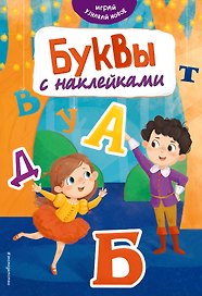 Буквы с наклейками