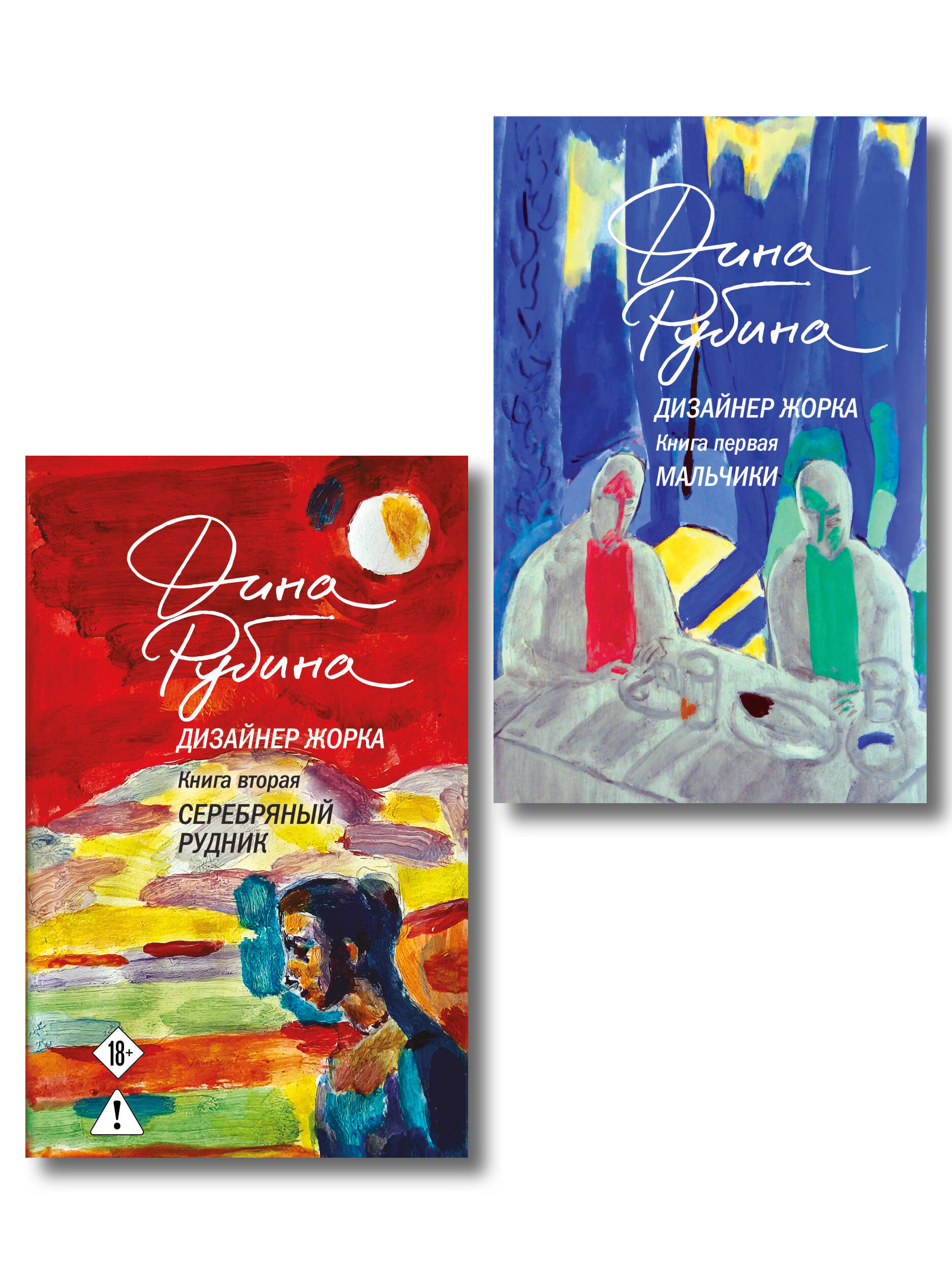 Комплект из 2-х книг Дины Рубиной: Дизайнер Жорка. Книга первая. Мальчики и Дизайнер Жорка. Книга вторая. Серебряный рудник
Комплект из 2-х книг Дины Рубиной: Дизайнер Жорка. Книга первая. Мальчики и Дизайнер Жорка. Книга вторая. Серебряный рудник
