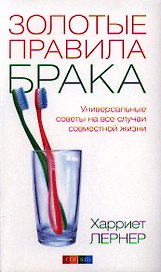 Золотые правила брака. Универсальные советы на все случаи совместной жизни