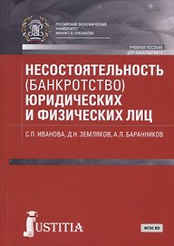 Несостоятельность (банкротство) юридических и физических лиц. Учебное пособие