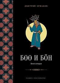 Боо и Бoн. Древние шаманские традиции Сибири и Тибета в их отношении к учениям центральноазиатского будды. Книга 2