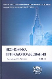 Экономика природопользования Учеб. (КУУ)