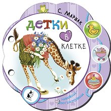Детки в клетке
