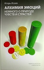 Алхимия эмоций: немного о природе чувств и страстей