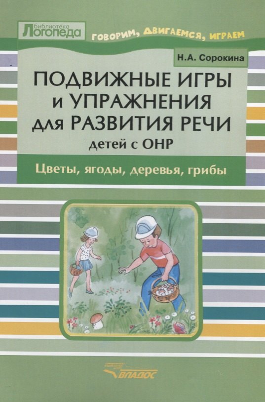Подвижные игры и упражнения для развития речи детей с ОНР: Цветы, ягоды, деревья, грибы: Пособие для логопеда
Подвижные игры и упражнения для развития речи детей с ОНР: Цветы, ягоды, деревья, грибы: Пособие для логопеда