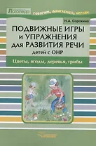 Подвижные игры и упражнения для развития речи детей с ОНР: Цветы, ягоды, деревья, грибы: Пособие для логопеда