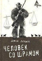 Человек со шрамом: повести (пер. с англ.М Абкиной).