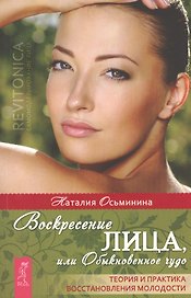 Воскресение лица или, Обыкновенное чудо. Теория и практика восстановления молодости