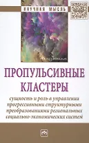 Пропульсивные кластеры: сущность и роль в управлении прогрессивными структурными преобразованиями ре