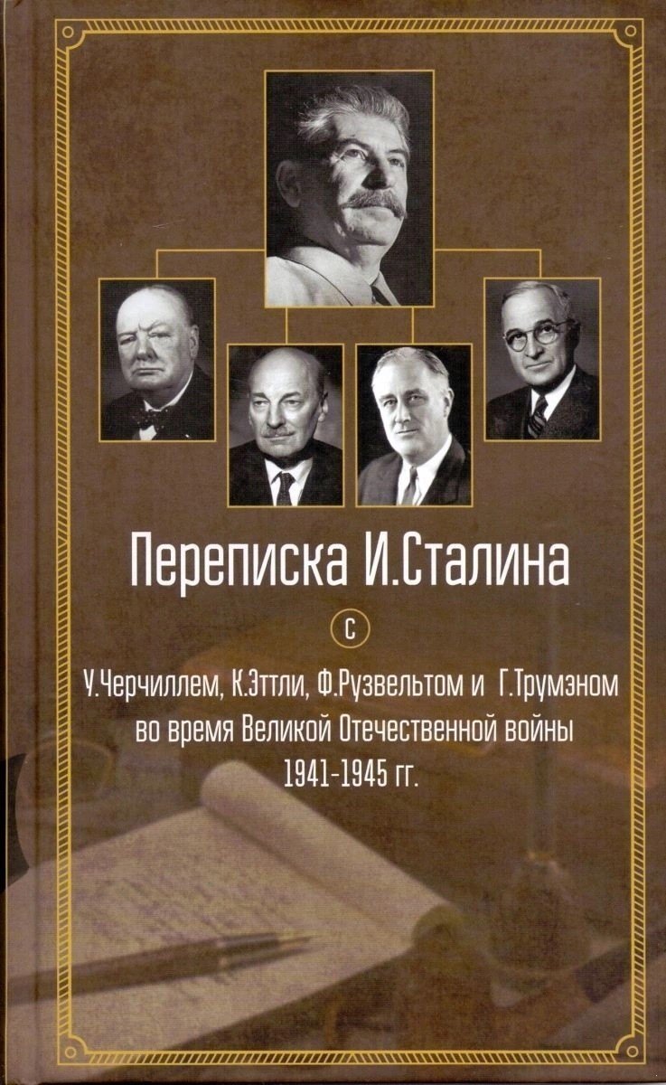 Переписка И. Сталина с У. Черчиллем, К. Эттли, Ф. Рузвельтом и Г. Трумэном во время Великой Отечественной войны 1941-1945 гг.
Переписка И. Сталина с У. Черчиллем, К. Эттли, Ф. Рузвельтом и Г. Трумэном во время Великой Отечественной войны 1941-1945 гг.