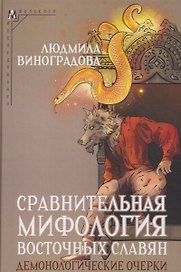 Сравнительная мифология восточных славян. Демонологические очерки
