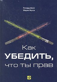 Как убедить что ты прав
