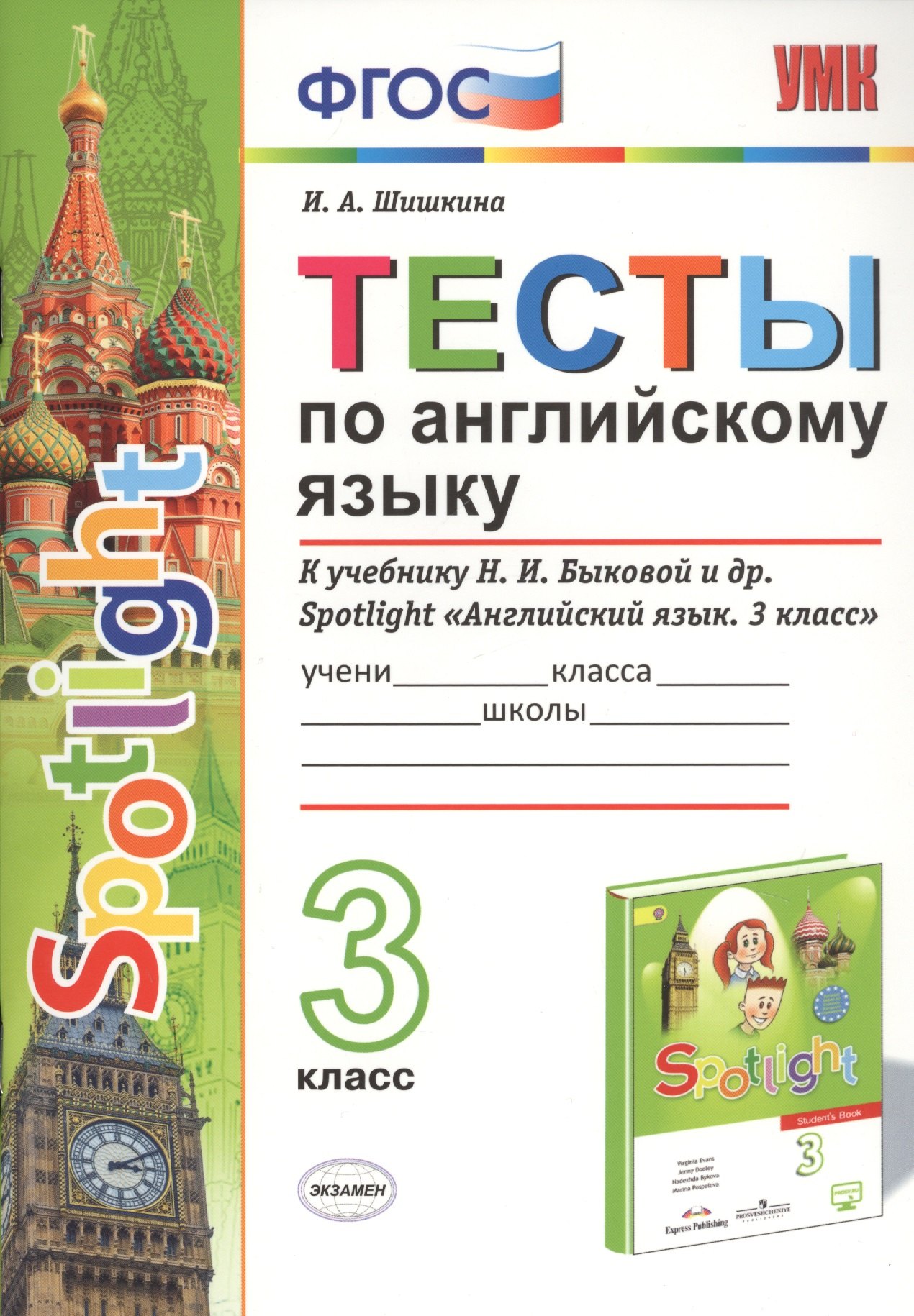 Тесты по английскому языку. 3 класс. К учебнику Н.И. Быковой и др. Spotlight "Английский язык. 3 класс"
Тесты по английскому языку. 3 класс. К учебнику Н.И. Быковой и др. Spotlight "Английский язык. 3 класс"