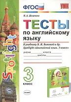 Тесты по английскому языку. 3 класс. К учебнику Н.И. Быковой и др. Spotlight "Английский язык. 3 класс"