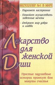 Лекарство для женской души