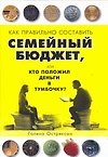 Как правильно спланировать семей. бюджет, или Кто положил деньги в тумбочку?