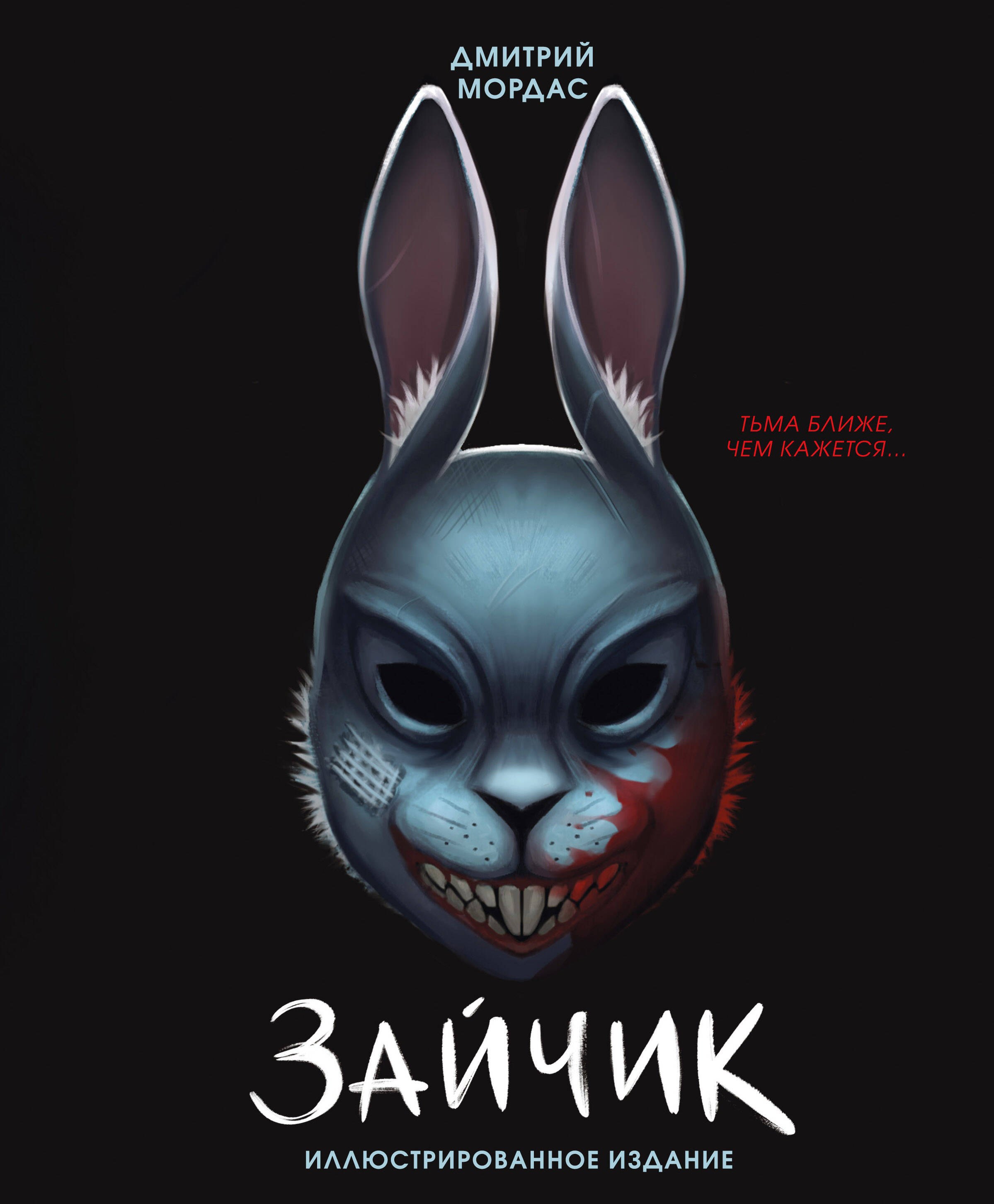 Зайчик. Иллюстрированное издание
Зайчик. Иллюстрированное издание