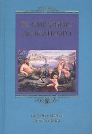 От смешного до великого