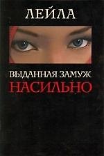 Выданная замуж насильно