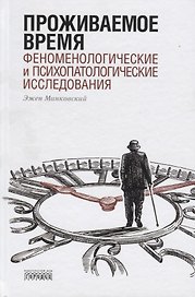 Проживаемое время. Феноменологические и психопатологические исследования