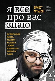 Я всё про вас знаю. Как видеть людей насквозь и выходить из сложных ситуаций, используя опыт знаменитого сыщика