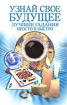 Узнай свое будущее Лучшие гадания Просто и быстро (мягк) (Эксмо)