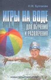 Игры на воде для обучения и развлечения. Методические рекомендации