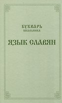 Букварь школьника. Язык славян.