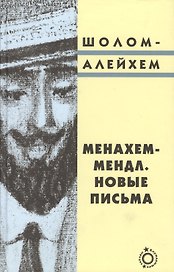 Менахем-Мендл. Новые письма