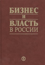 Бизнес и власть в России: взаимодействие в условиях кризиса