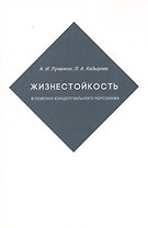 Жизнестойкость. В поисках концептуального персонажа