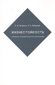 Жизнестойкость. В поисках концептуального персонажа