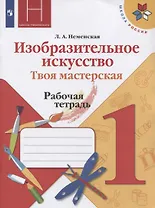 Изобразительное искусство. 1 класс. Твоя мастерская. Рабочая тетрадь