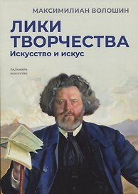 Лики творчества: Искусство и искус