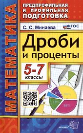 Математика. 5-7 классы. Дроби и проценты. ФГОС Новый
