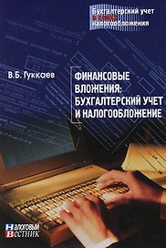 Финансовые вложения: бухгалтерский учет и налогообложение