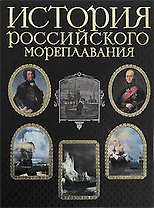 История российского мореплавания