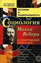 История и рациональность Социология Макса Вебера и веберовский ренес. (+2 изд) (м) Гайденко