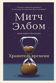 Хранитель времени