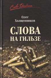 Слова на гильзе