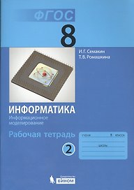 Информатика. 8 класс. Рабочая тетрадь. В 2-х частях. Часть 2