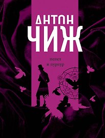 Пепел и пурпур