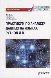 Практикум по анализу данных на языках Python и R: Учебное пособие