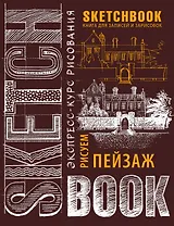 Sketchbook. Пейзаж (шоколад)